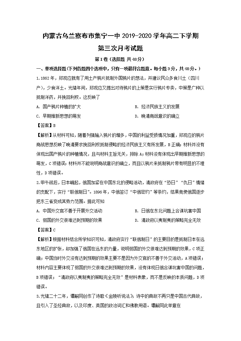 【歷史】內(nèi)蒙古烏蘭察布市集寧一中2019-2020學(xué)年高二下學(xué)期第三次月考試題 （解析版）第1頁