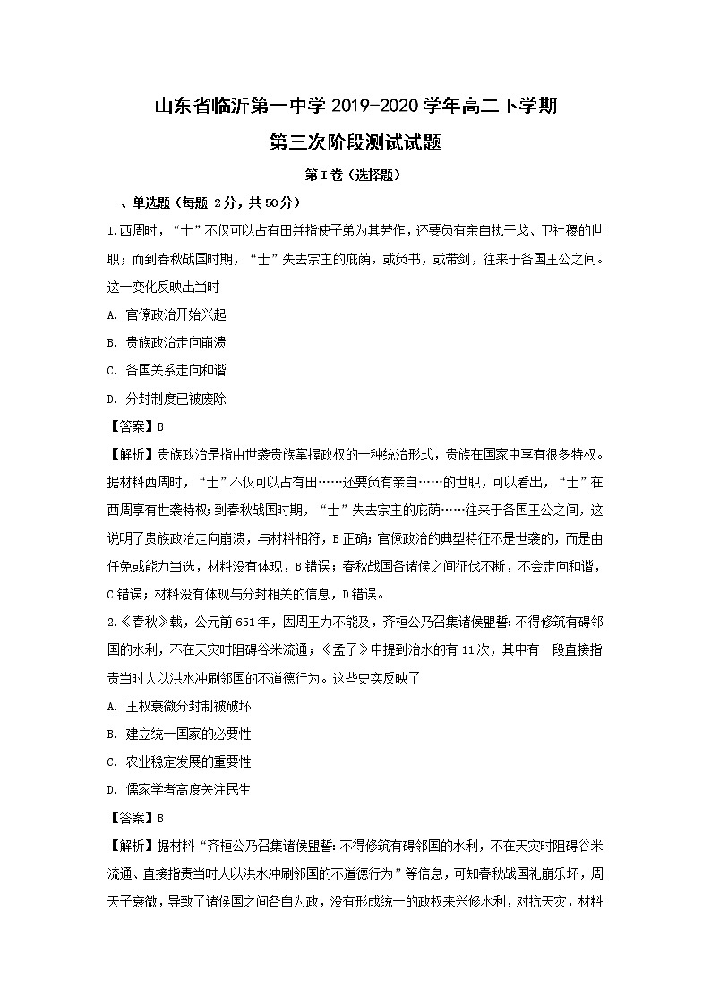 【历史】山东省临沂第一中学2019-2020学年高二下学期第三次阶段测试试题(解析版)01