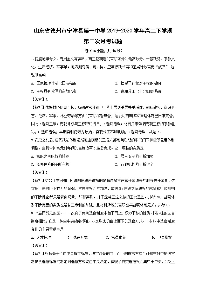 【历史】山东省德州市宁津县第一中学2019-2020学年高二下学期第二次月考试题 (解析版)01