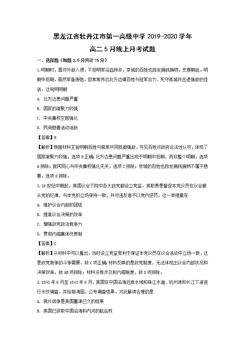 【历史】黑龙江省牡丹江市第一高级中学2019-2020学年高二5月线上月考试题(解析版)01