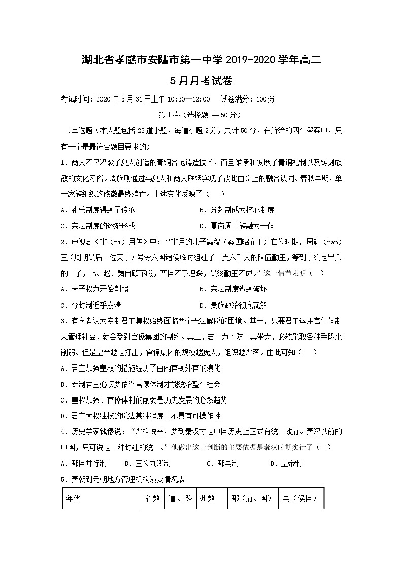 【历史】湖北省孝感市安陆市第一中学2019-2020学年高二5月月考试卷 (1)01