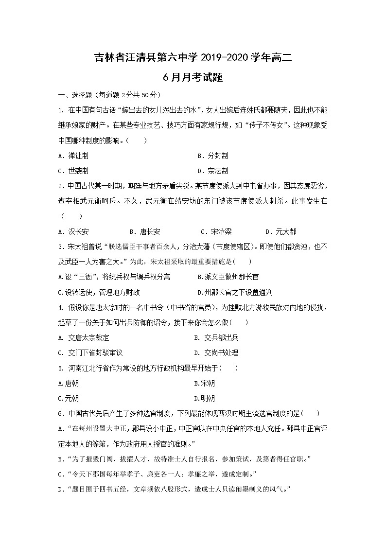 【历史】吉林省汪清县第六中学2019-2020学年高二6月月考试题01