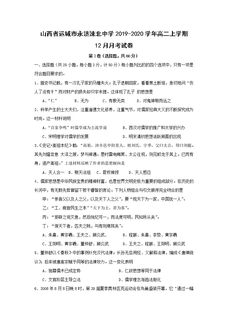 【历史】山西省运城市永济涑北中学2019-2020学年高二上学期12月月考试卷01