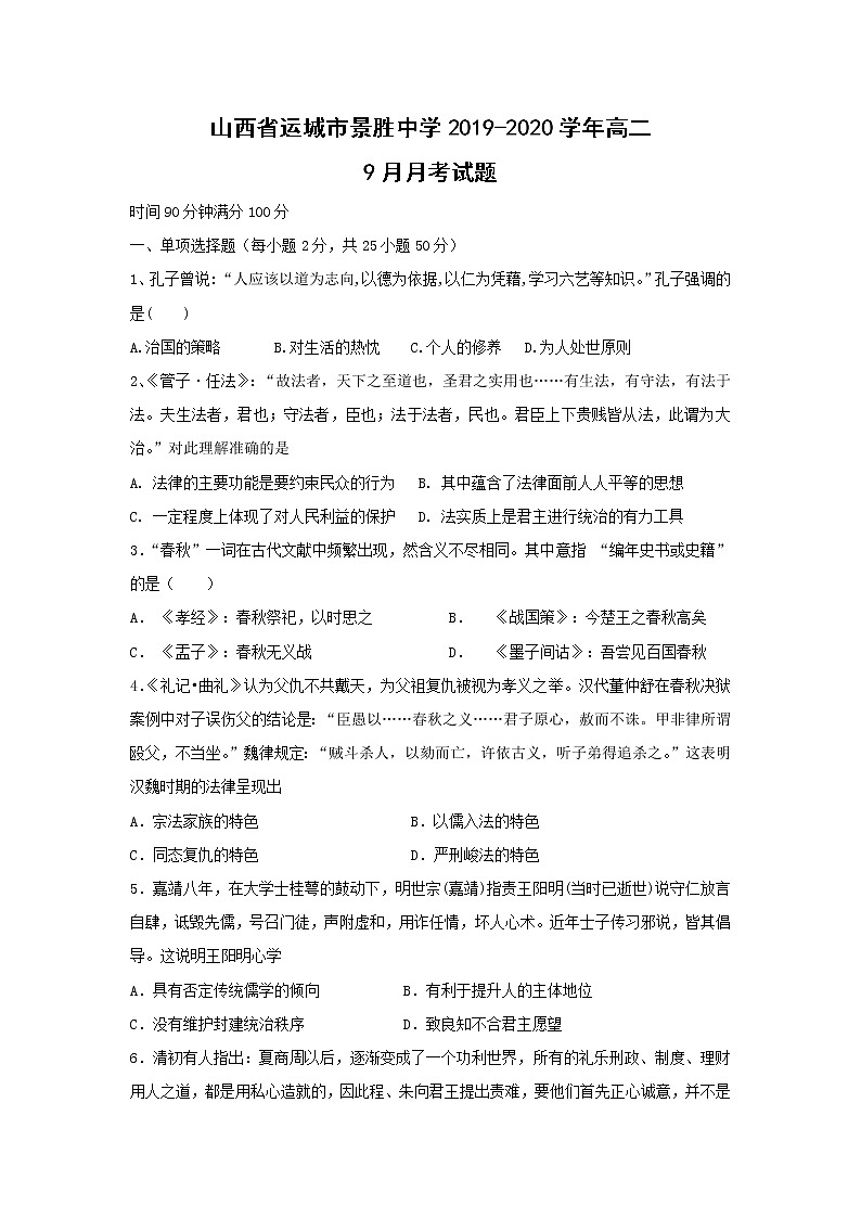 【历史】山西省运城市景胜中学2019-2020学年高二9月月考试题01