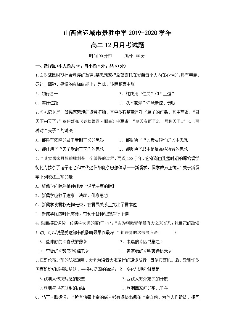 【历史】山西省运城市景胜中学2019-2020学年高二12月月考试题01