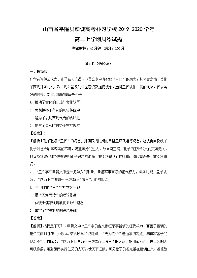 【历史】山西省平遥县和诚高考补习学校2019-2020学年高二上学期周练试题(9.12-9.13)(解析版)01