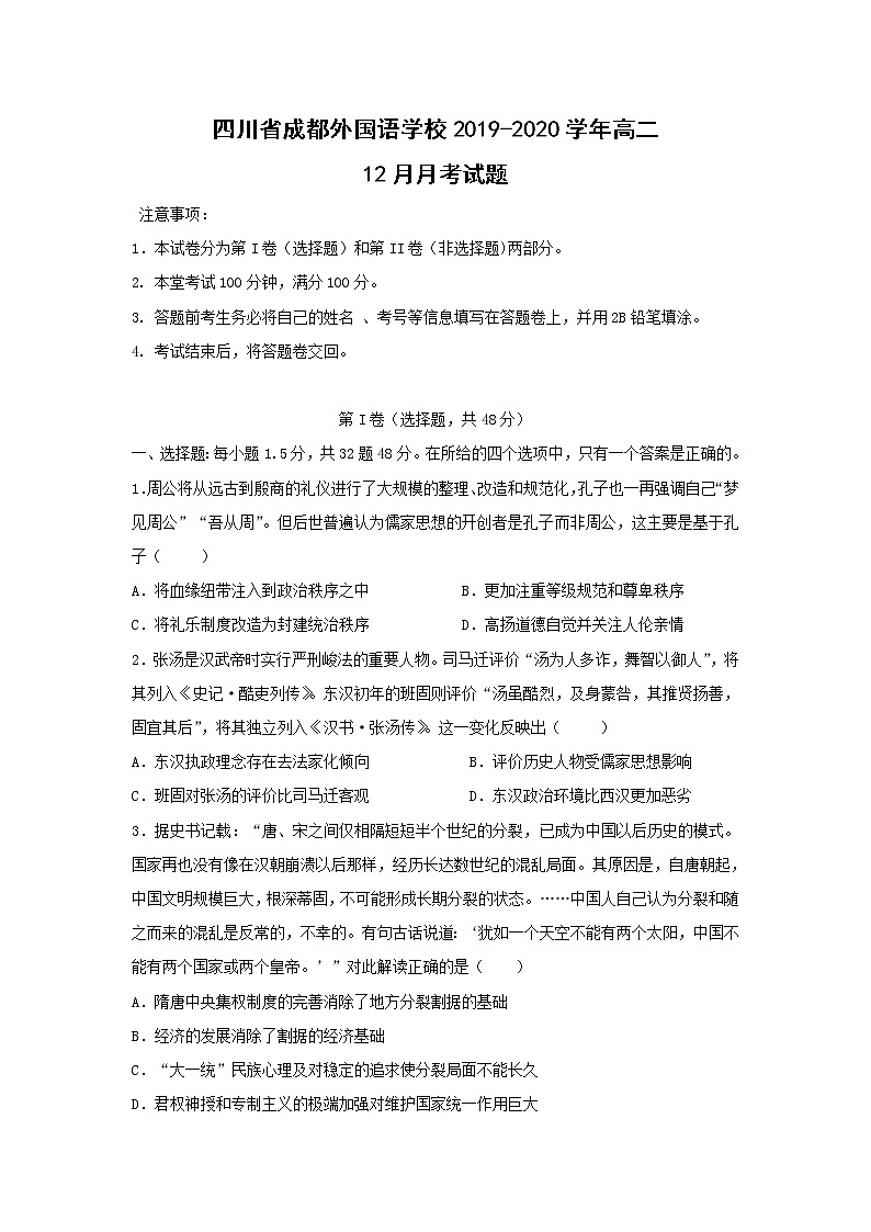 【历史】四川省成都外国语学校2019-2020学年高二12月月考试题01