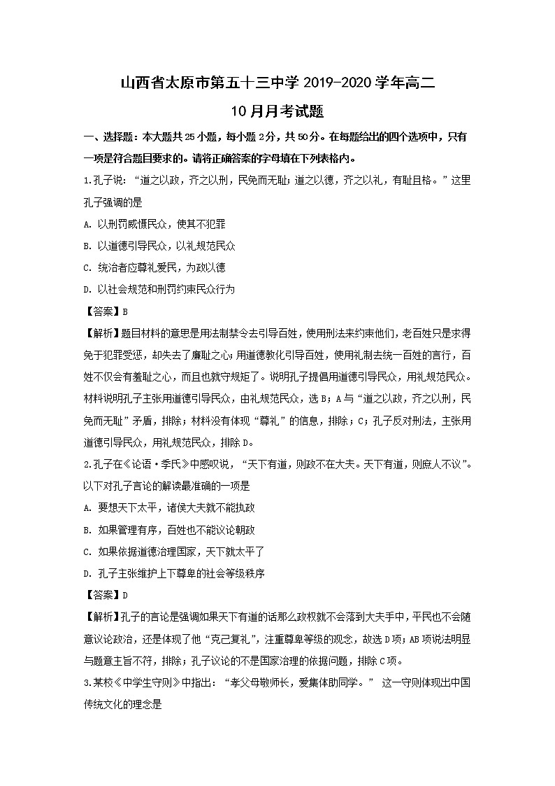 【历史】山西省太原市第五十三中学2019-2020学年高二10月月考试题(解析版)01