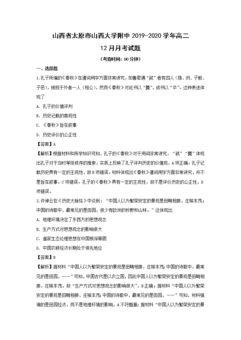 【历史】山西省太原市山西大学附中2019-2020学年高二12月月考试题(解析版)01