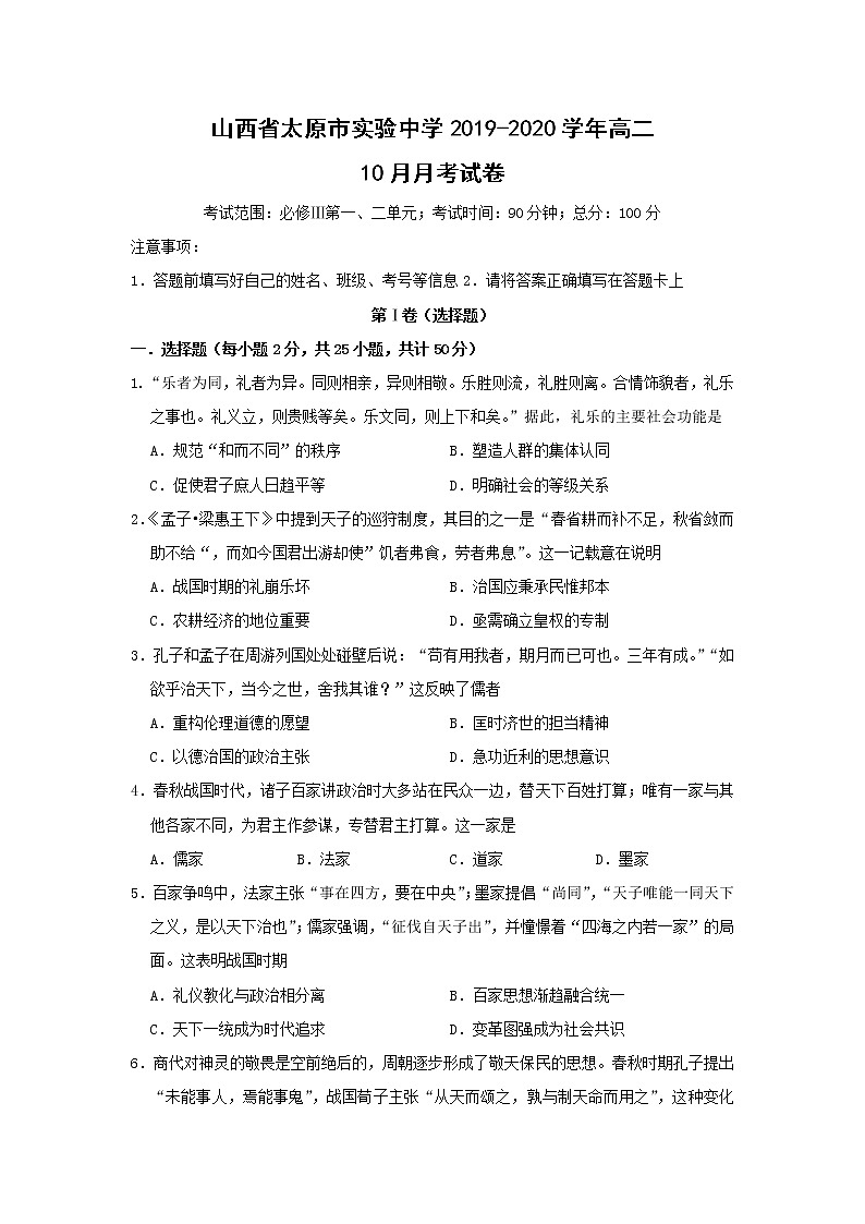 【历史】山西省太原市实验中学2019-2020学年高二10月月考试卷01