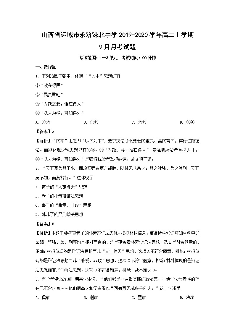 【历史】山西省运城市永济涑北中学2019-2020学年高二上学期9月月考试题(解析版)01