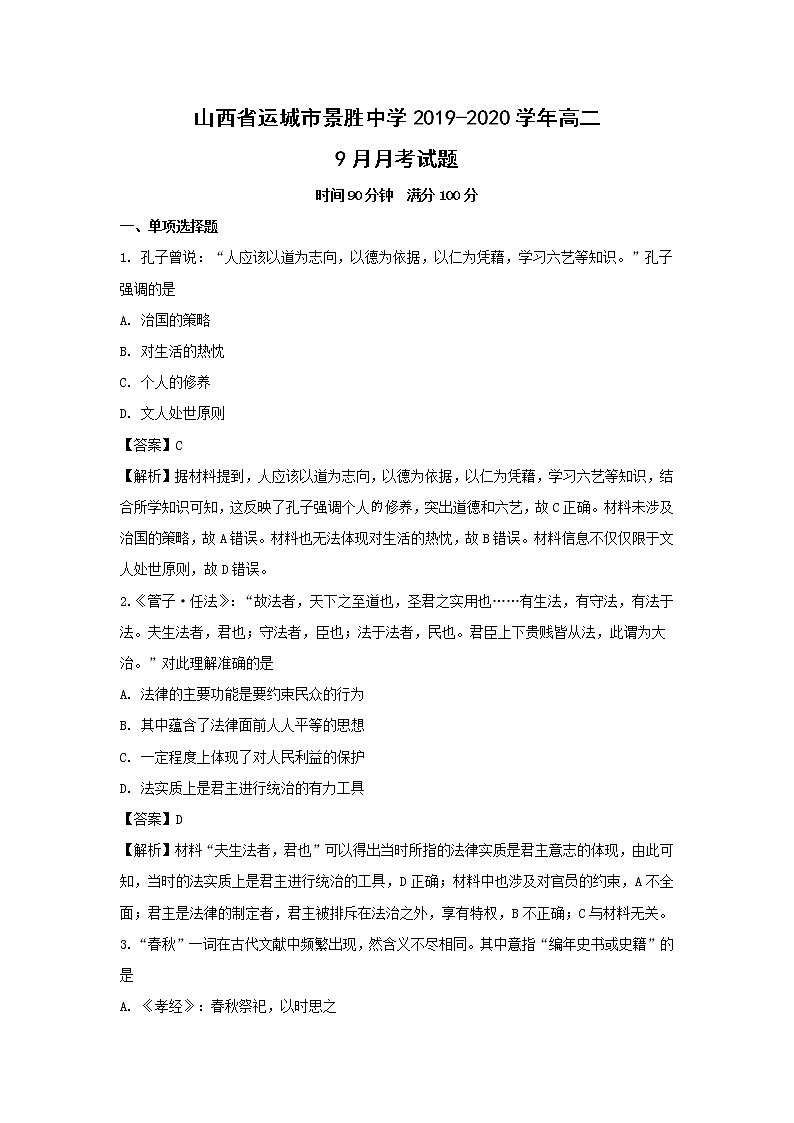 【历史】山西省运城市景胜中学2019-2020学年高二9月月考试题(解析版)01