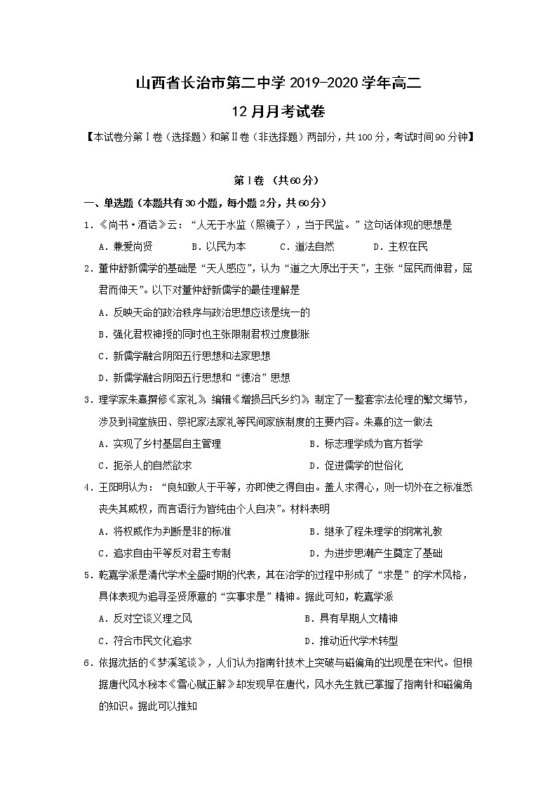 【历史】山西省长治市第二中学2019-2020学年高二12月月考试卷01