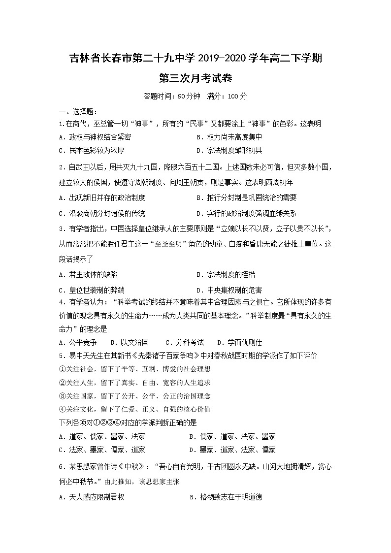 【历史】吉林省长春市第二十九中学2019-2020学年高二下学期第三次月考试卷01