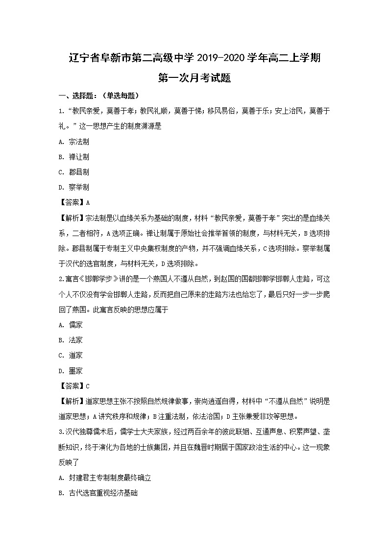 【历史】辽宁省阜新市第二高级中学2019-2020学年高二上学期第一次月考试题(解析版)01