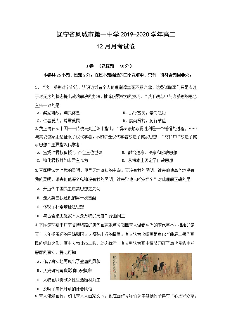 【历史】辽宁省凤城市第一中学2019-2020学年高二12月月考试卷01