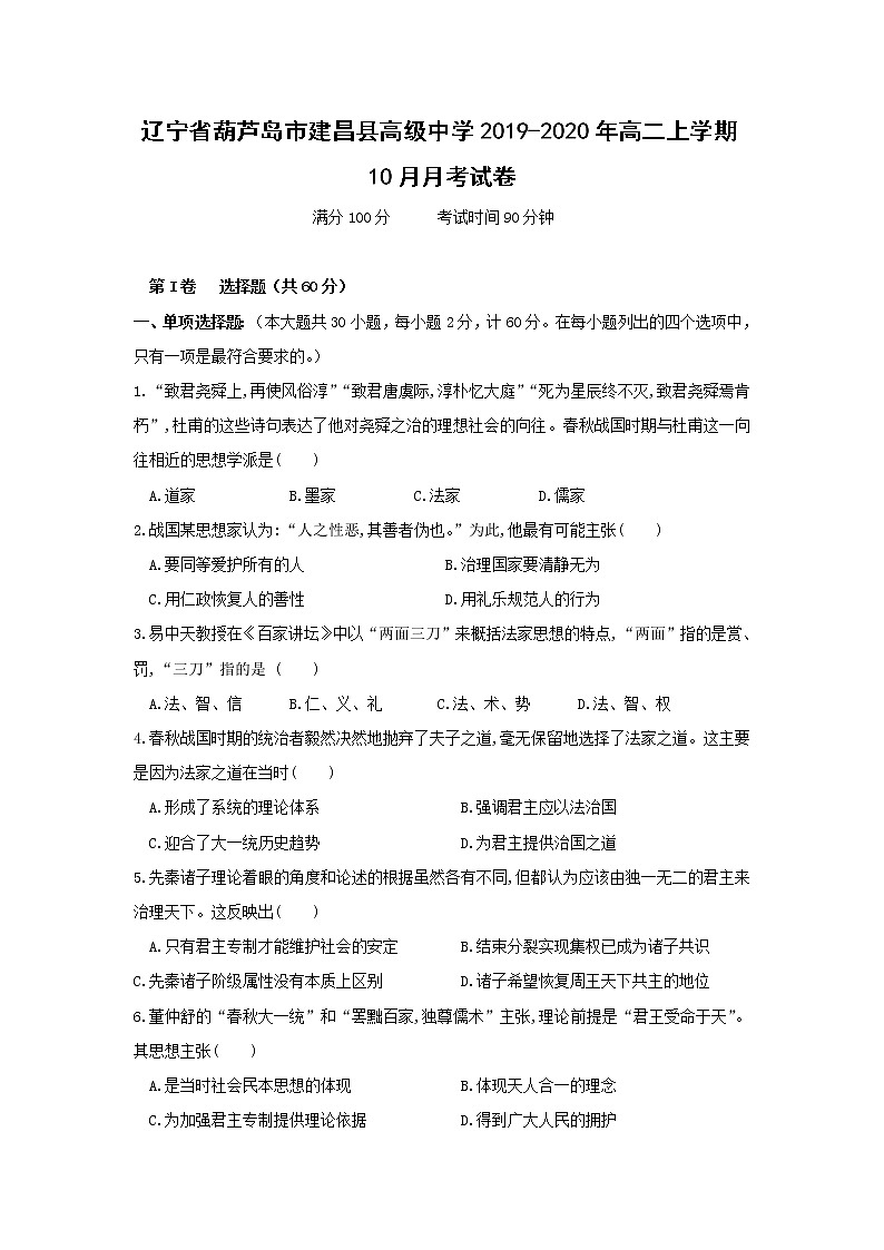 【历史】辽宁省葫芦岛市建昌县高级中学2019-2020年高二上学期10月月考试卷01