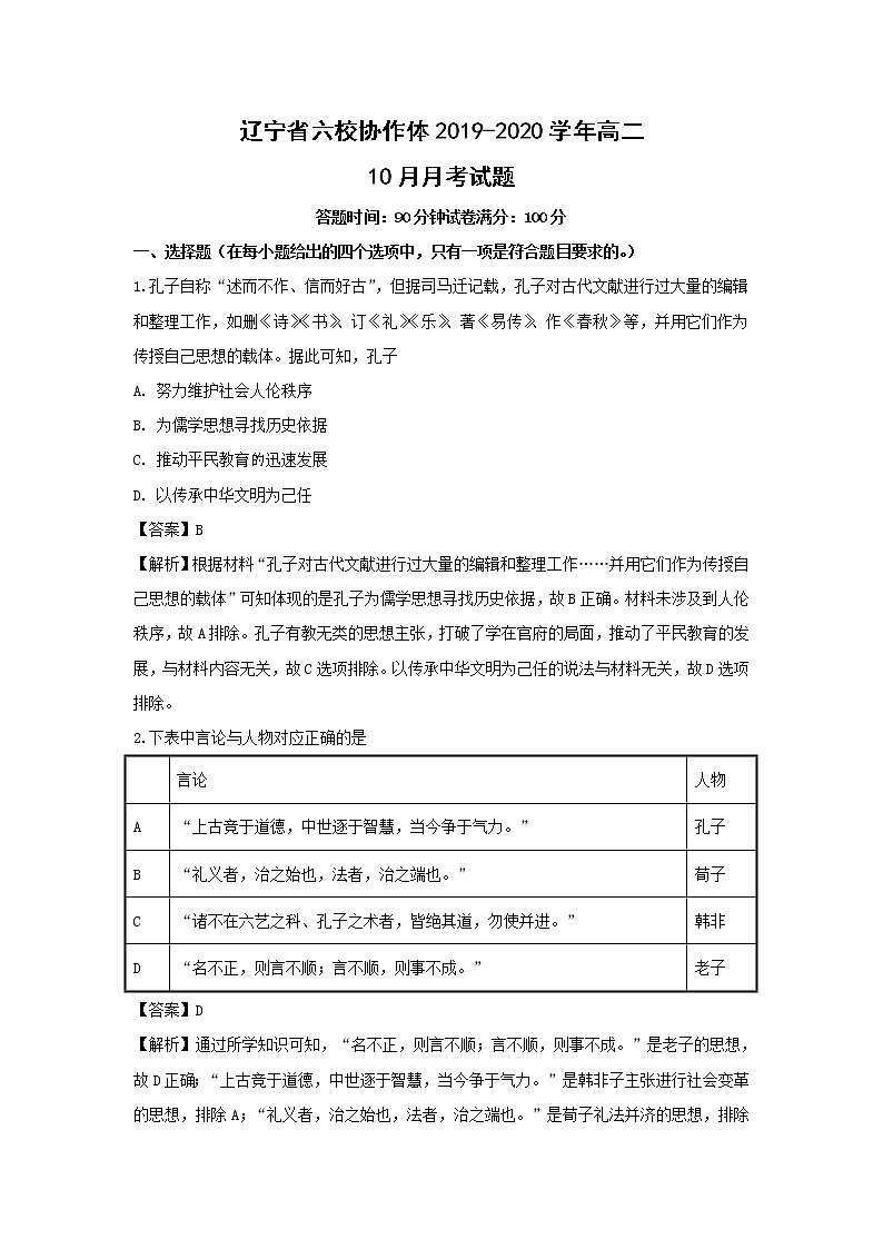 【历史】辽宁省六校协作体2019-2020学年高二10月月考试题(解析版)01