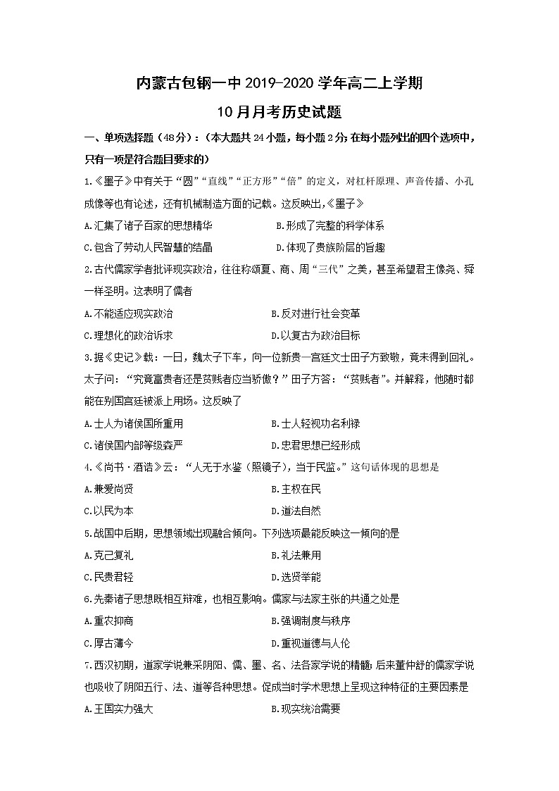 【历史】内蒙古包钢一中2019-2020学年高二上学期10月月考 试卷01