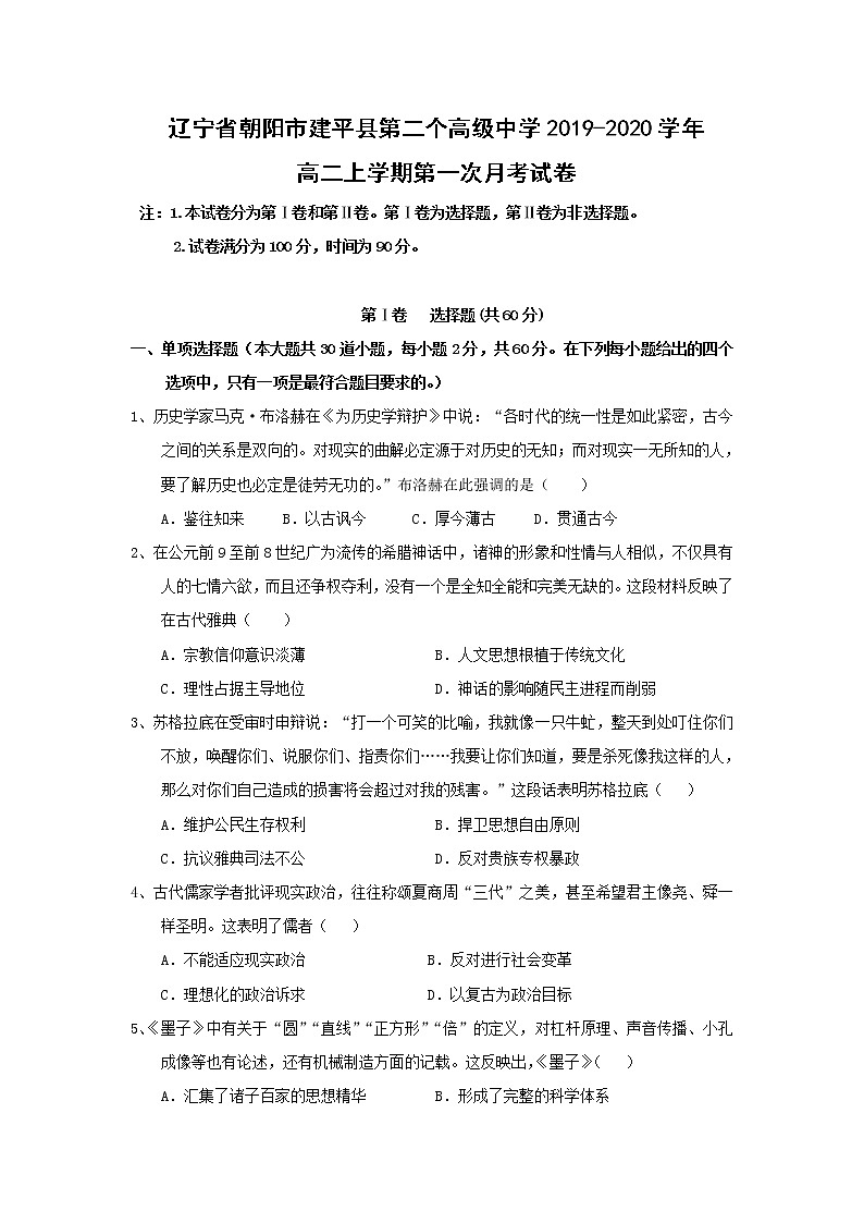 【历史】辽宁省朝阳市建平县第二个高级中学2019-2020学年高二上学期第一次月考试卷01