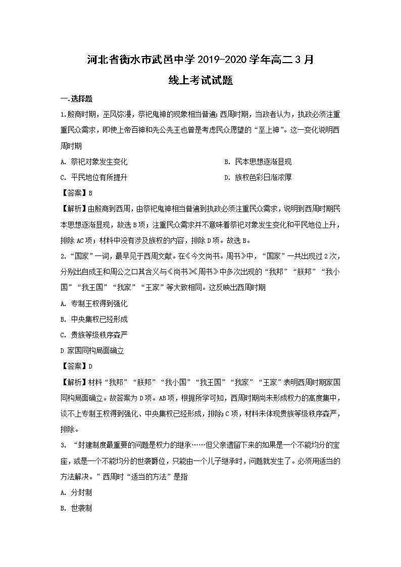 【历史】河北省衡水市武邑中学2019-2020学年高二3月线上考试试题(解析版)01