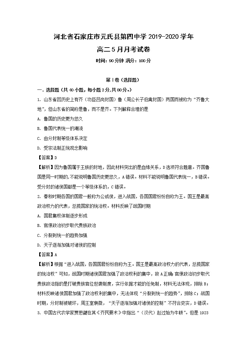 【历史】河北省石家庄市元氏县第四中学2019-2020学年高二5月月考试卷(解析版)01