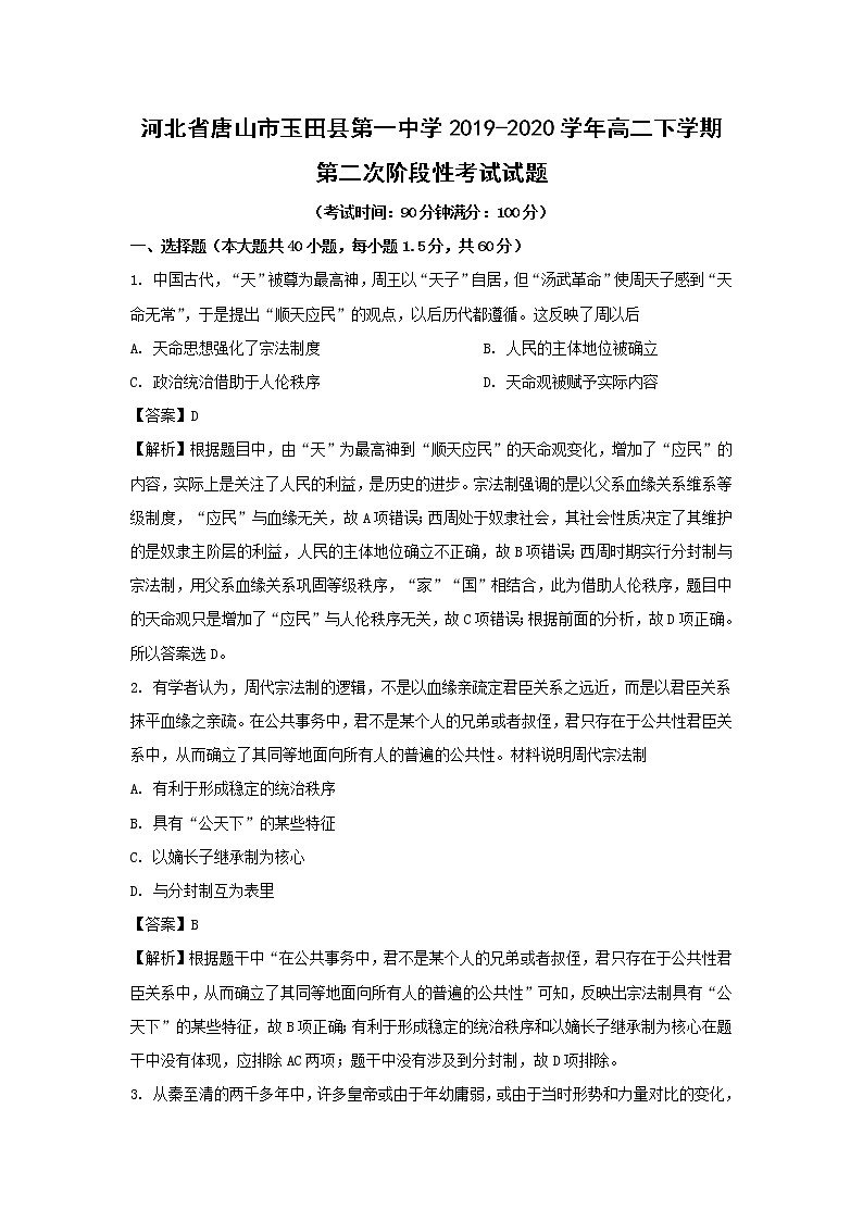 【历史】河北省唐山市玉田县第一中学2019-2020学年高二下学期第二次阶段性考试试题(解析版)01