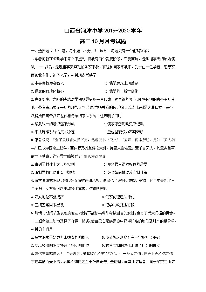 【历史】山西省河津中学2019-2020学年高二10月月考试题01