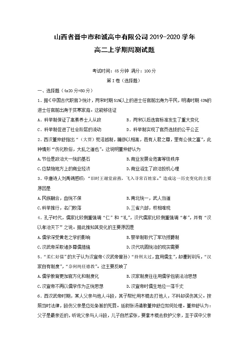 【历史】山西省晋中市和诚高中有限公司2019-2020学年高二上学期周测试题(9.21)01