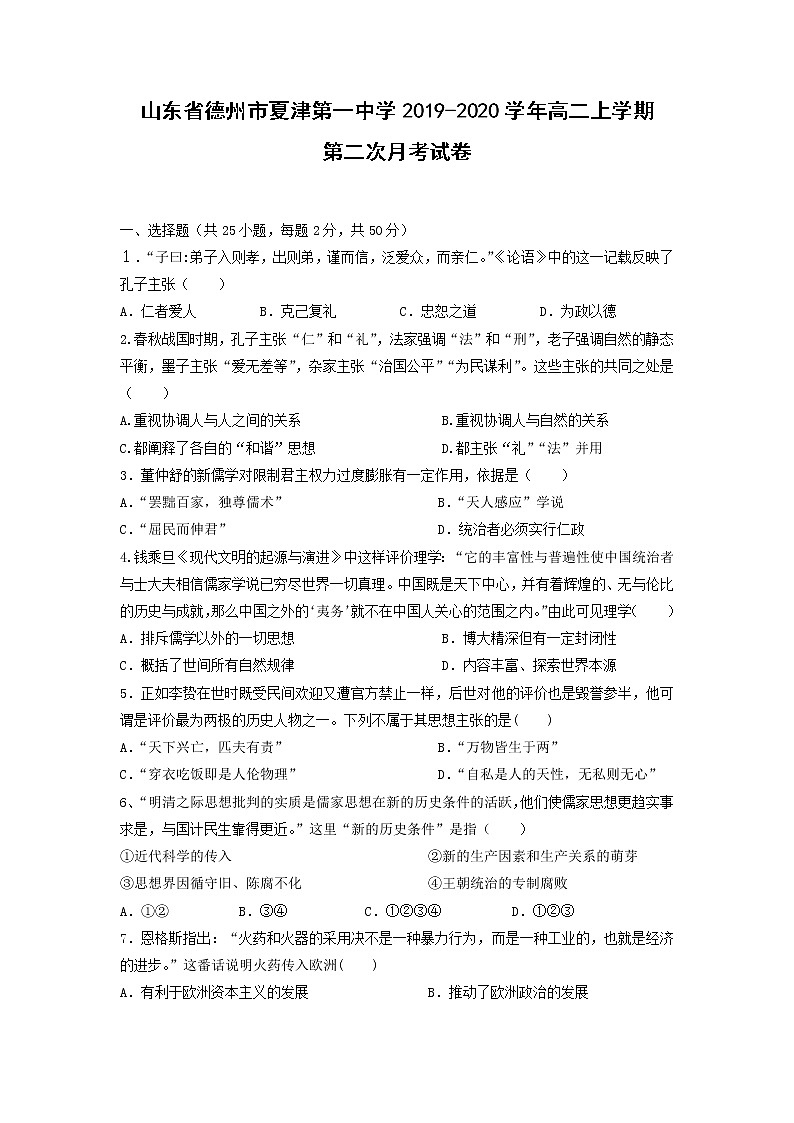 【历史】山东省德州市夏津第一中学2019-2020学年高二上学期第二次月考试卷01