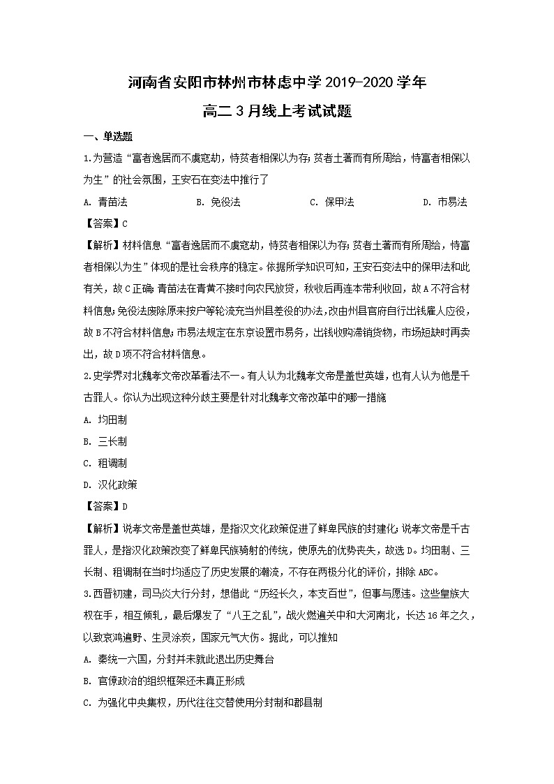 【历史】河南省安阳市林州市林虑中学2019-2020学年高二3月线上考试试题(解析版)01