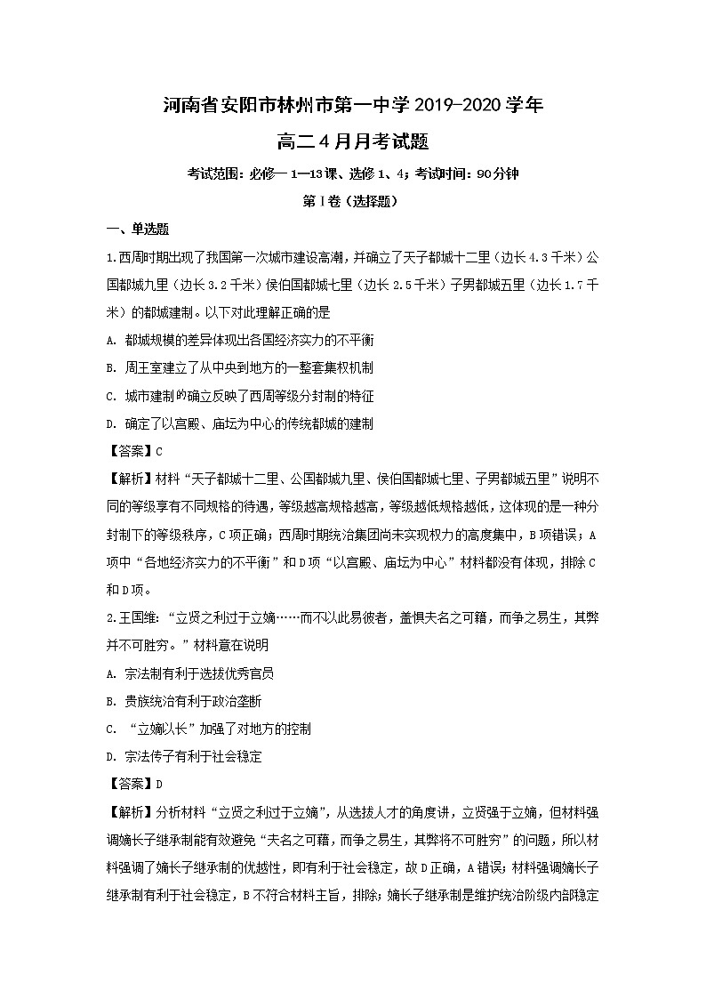 【历史】河南省安阳市林州市第一中学2019-2020学年高二4月月考试题(解析版)01