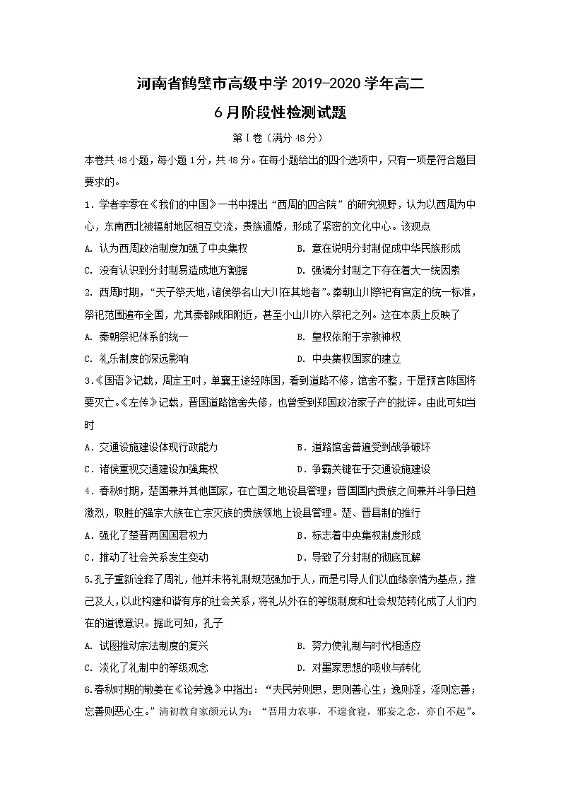 【历史】河南省鹤壁市高级中学2019-2020学年高二6月阶段性检测试题(解析版)01