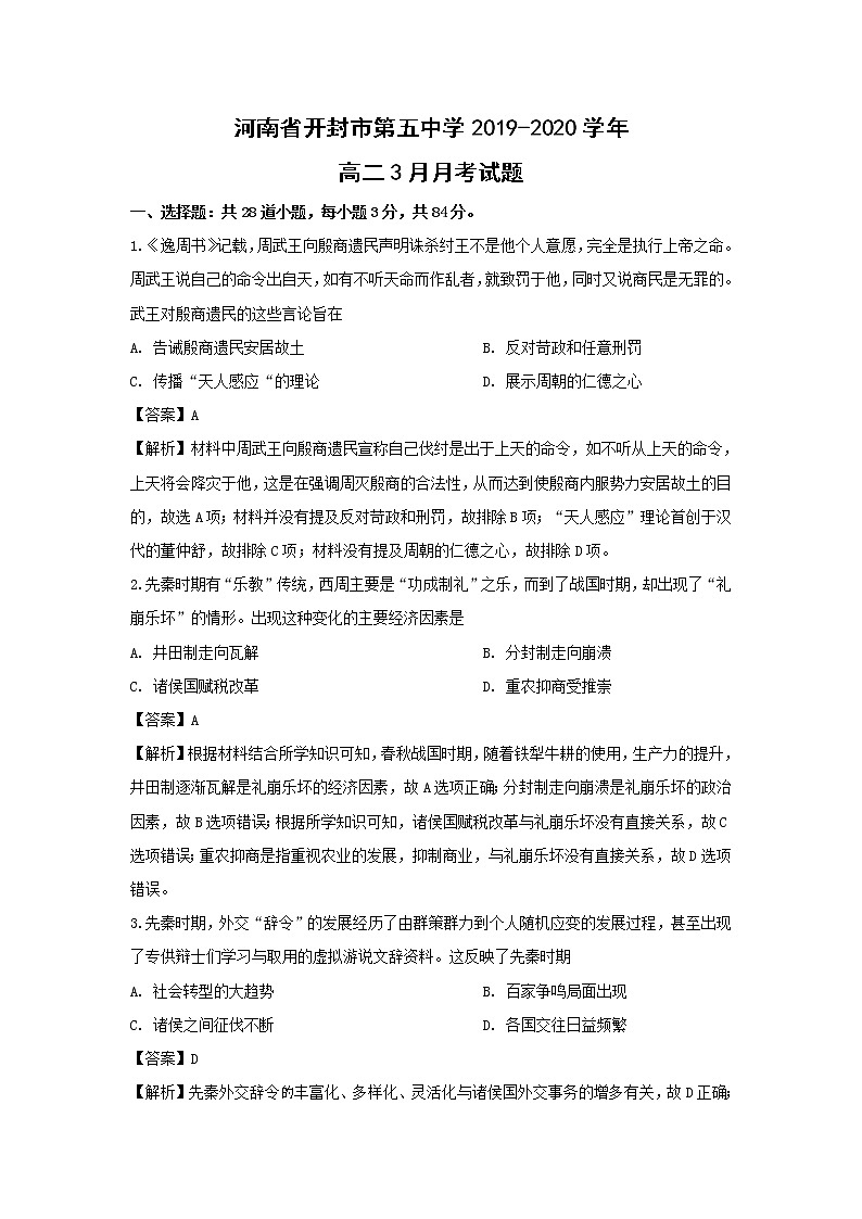 【历史】河南省开封市第五中学2019-2020学年高二3月月考试题(解析版)01