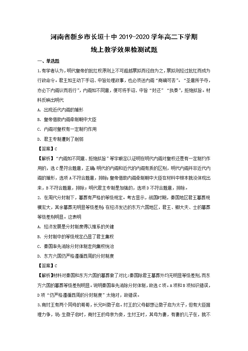 【歷史】河南省新鄉(xiāng)市長(zhǎng)垣十中2019-2020學(xué)年高二下學(xué)期線上教學(xué)效果檢測(cè)試題（解析版）第1頁(yè)