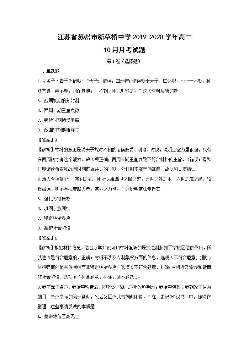 【历史】江苏省苏州市新草桥中学2019-2020学年高二10月月考试题(解析版)01