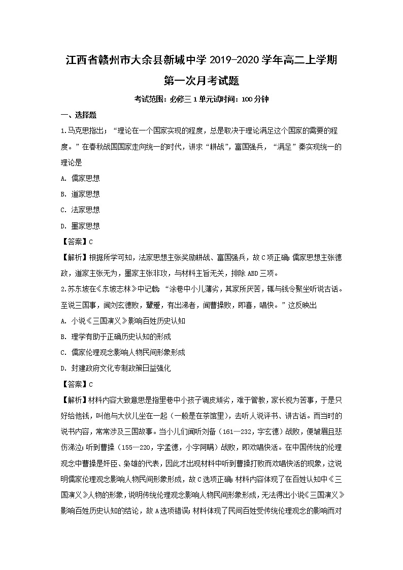 【历史】江西省赣州市大余县新城中学2019-2020学年高二上学期第一次月考试题(解析版)01