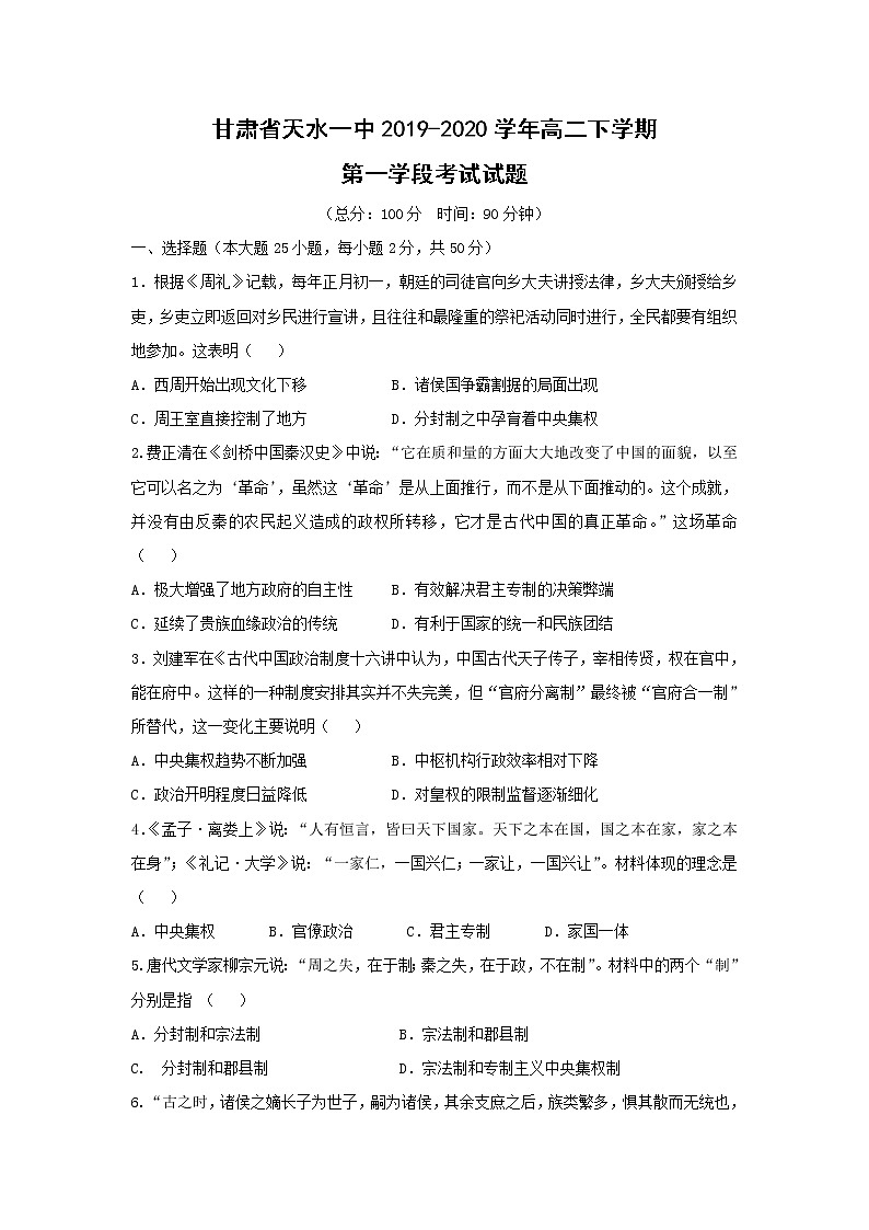 【历史】甘肃省天水一中2019-2020学年高二下学期第一学段考试试题01