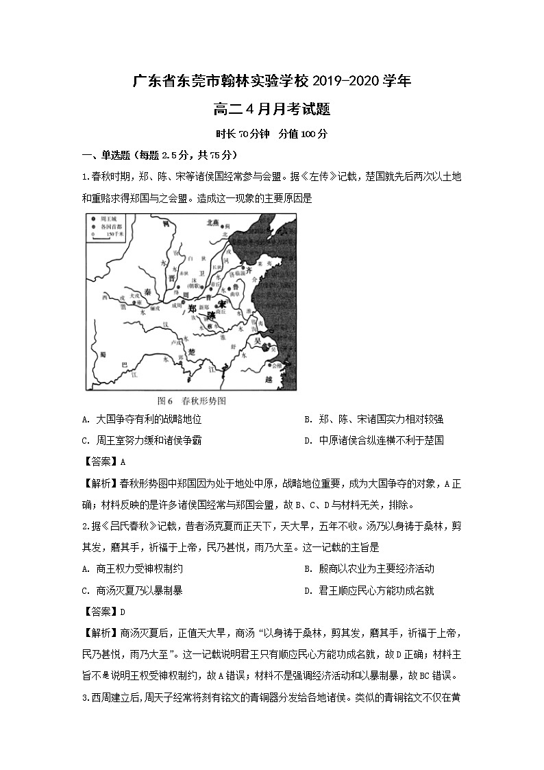 【历史】广东省东莞市翰林实验学校2019-2020学年高二4月月考试题(解析版)01