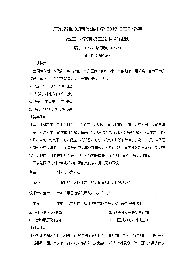 【历史】广东省韶关市南雄中学2019-2020学年高二下学期第二次月考试题(解析版)01