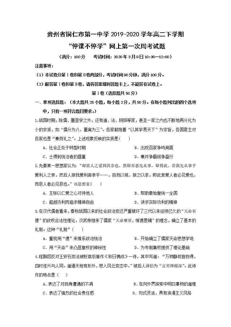 【歷史】貴州省銅仁市第一中學(xué)2019-2020學(xué)年高二下學(xué)期“停課不停學(xué)”網(wǎng)上第一次周考試題第1頁
