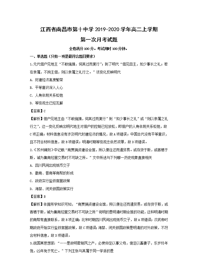 【历史】江西省南昌市第十中学2019-2020学年高二上学期第一次月考试题(解析版)01