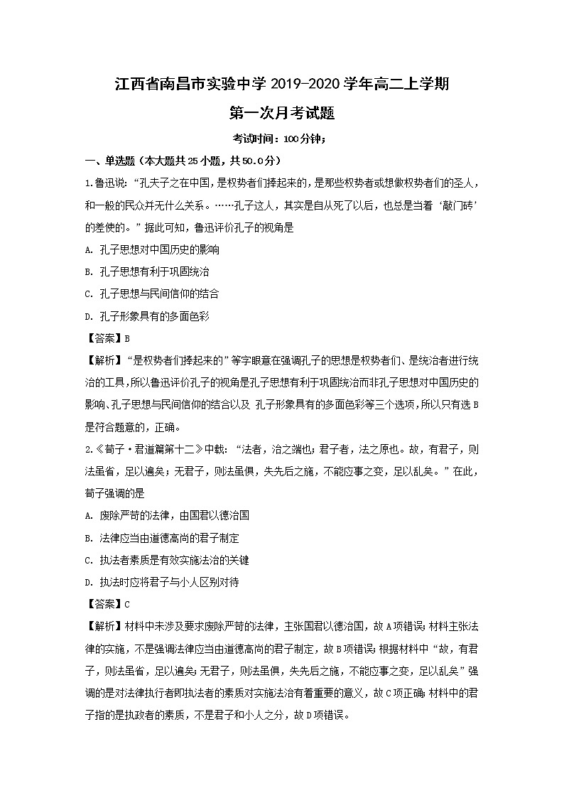 【历史】江西省南昌市实验中学2019-2020学年高二上学期第一次月考试题(解析版)01