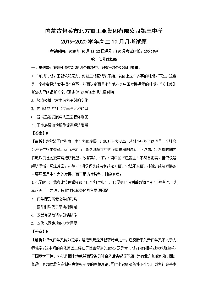 【历史】内蒙古包头市北方重工业集团有限公司第三中学2019-2020学年高二10月月考试题(解析版)01