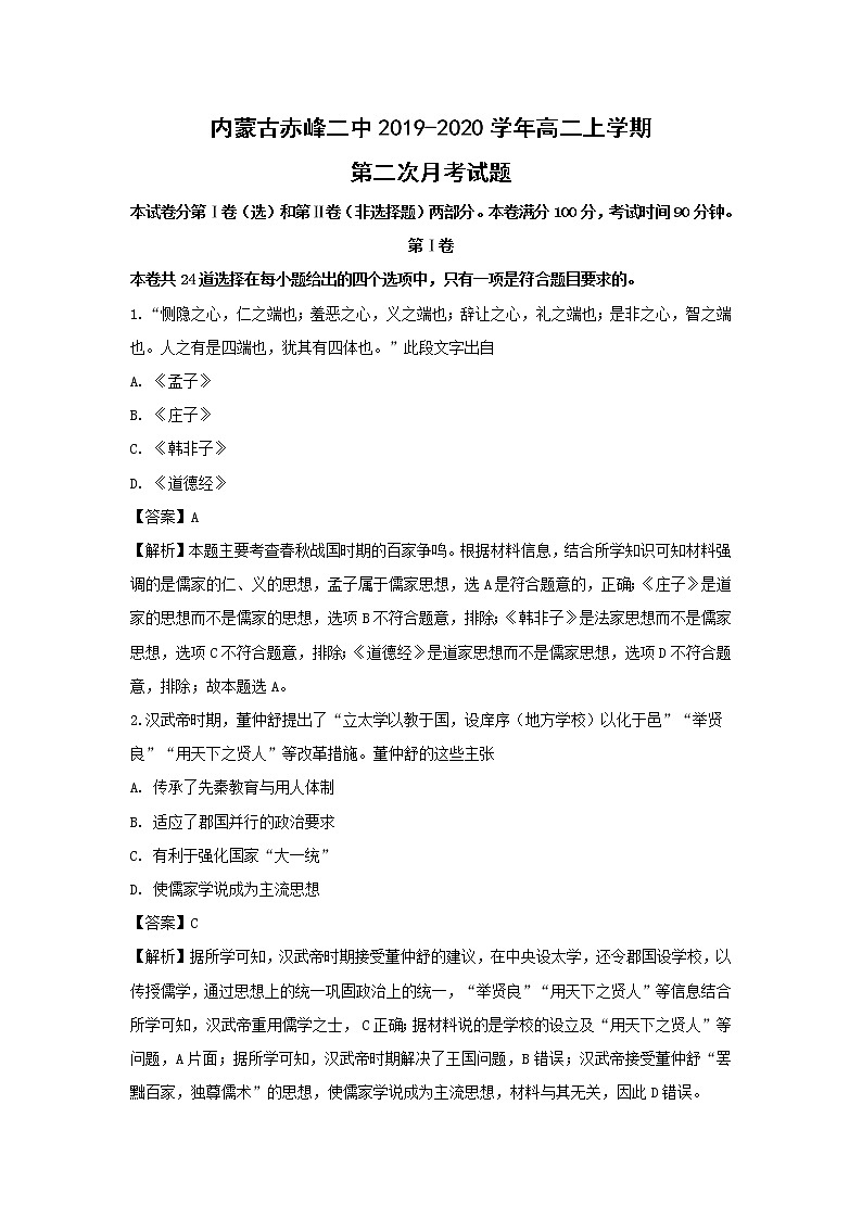 【历史】内蒙古赤峰二中2019-2020学年高二上学期第二次月考试题(解析版)01