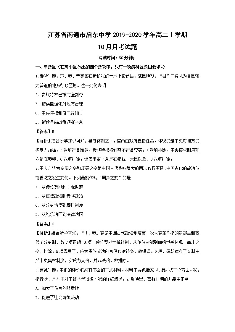 【历史】江苏省南通市启东中学2019-2020学年高二上学期10月月考试题(解析版)01