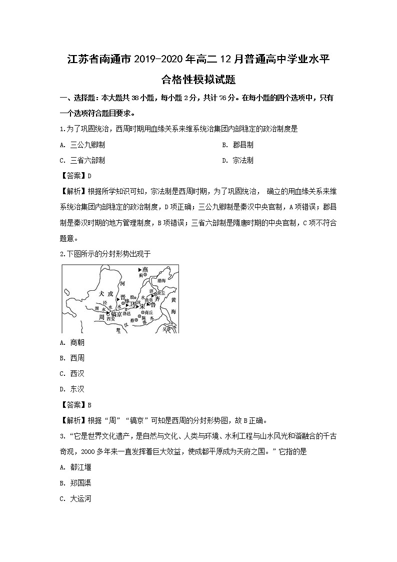 【历史】江苏省南通市2019-2020年高二12月合格性模拟试题(解析版)01