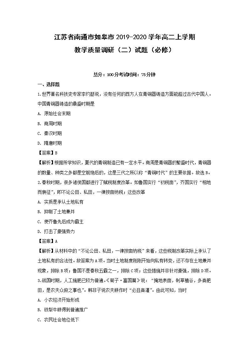 【历史】江苏省南通市如皋市2019-2020学年高二上学期教学质量调研(二)试题(必修)(解析版)01