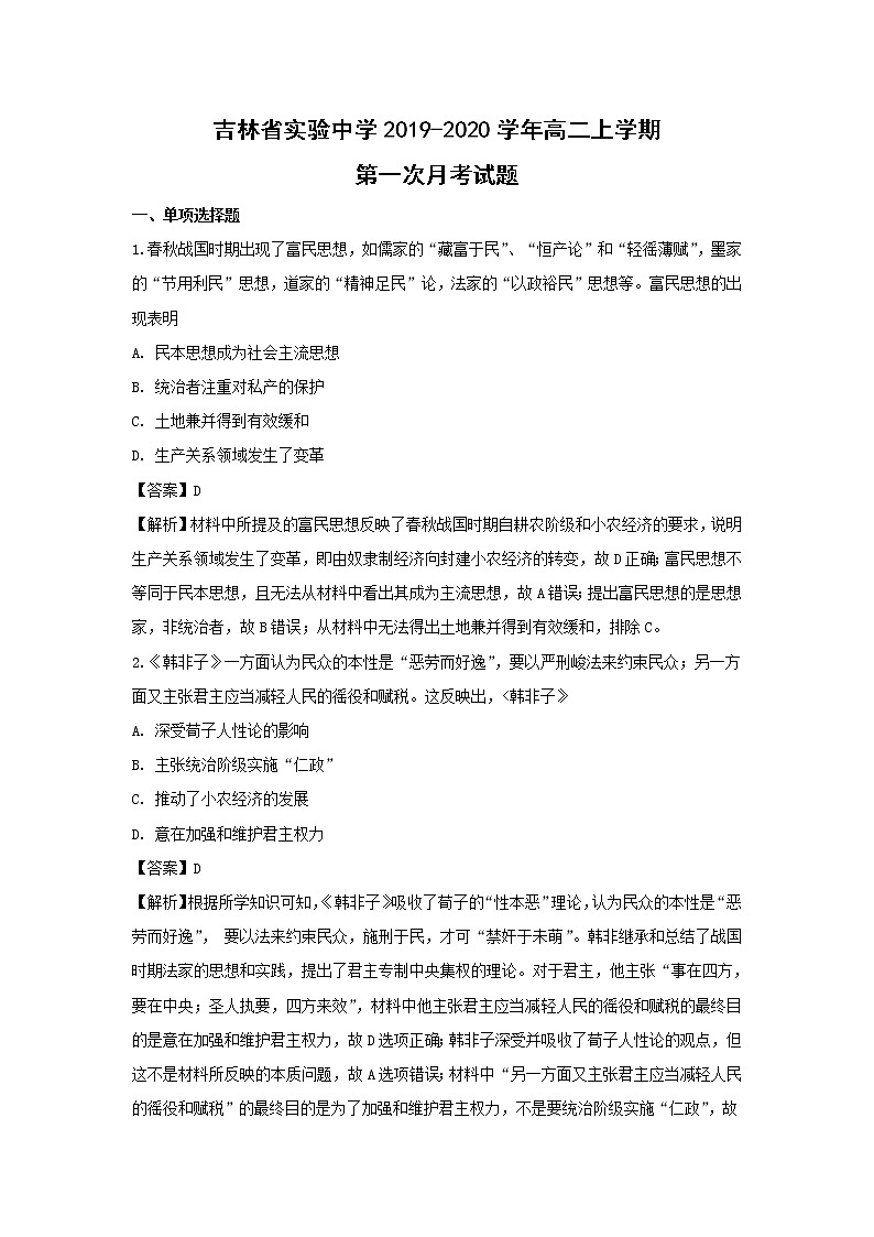 【历史】吉林省实验中学2019-2020学年高二上学期第一次月考试题(解析版)01