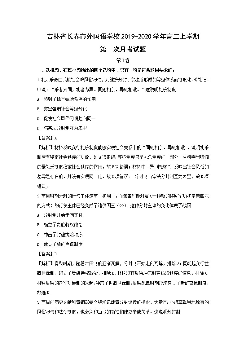 【历史】吉林省长春市外国语学校2019-2020学年高二上学期第一次月考试题(解析版)01